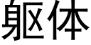 軀體 (黑體矢量字庫)