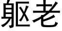 躯老 (黑体矢量字库)