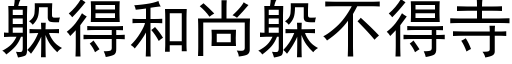 躲得和尚躲不得寺 (黑體矢量字庫)