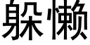 躲懒 (黑体矢量字库)