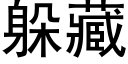 躲藏 (黑體矢量字庫)