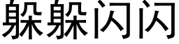 躲躲閃閃 (黑體矢量字庫)