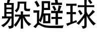 躲避球 (黑体矢量字库)