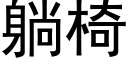 躺椅 (黑體矢量字庫)