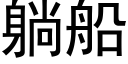 躺船 (黑体矢量字库)