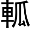 軱 (黑体矢量字库)