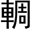 輖 (黑体矢量字库)