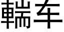 輲车 (黑体矢量字库)