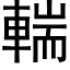 輲 (黑体矢量字库)