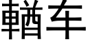 輶车 (黑体矢量字库)