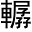 轏 (黑体矢量字库)