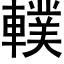 轐 (黑体矢量字库)