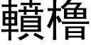 轒橹 (黑体矢量字库)