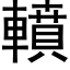 轒 (黑体矢量字库)