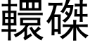 轘磔 (黑体矢量字库)