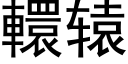 轘轅 (黑體矢量字庫)