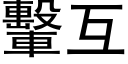 轚互 (黑体矢量字库)