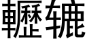 轣辘 (黑体矢量字库)