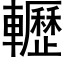 轣 (黑体矢量字库)