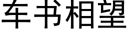 车书相望 (黑体矢量字库)