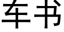 车书 (黑体矢量字库)