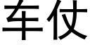 車仗 (黑體矢量字庫)