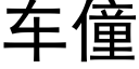 车僮 (黑体矢量字库)