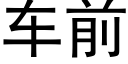 车前 (黑体矢量字库)