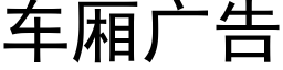 车厢广告 (黑体矢量字库)