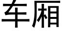 车厢 (黑体矢量字库)