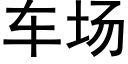 车场 (黑体矢量字库)