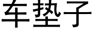 车垫子 (黑体矢量字库)