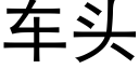 车头 (黑体矢量字库)