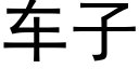 车子 (黑体矢量字库)