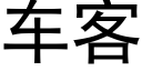 车客 (黑体矢量字库)