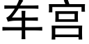 车宫 (黑体矢量字库)