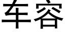 车容 (黑体矢量字库)