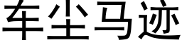 車塵馬迹 (黑體矢量字庫)