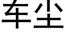 車塵 (黑體矢量字庫)