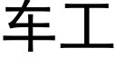 车工 (黑体矢量字库)