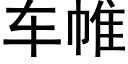 车帷 (黑体矢量字库)