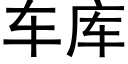 車庫 (黑體矢量字庫)