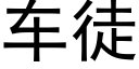 车徒 (黑体矢量字库)