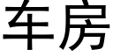 车房 (黑体矢量字库)