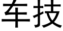 車技 (黑體矢量字庫)