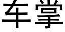 車掌 (黑體矢量字庫)