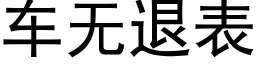 车无退表 (黑体矢量字库)