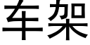 车架 (黑体矢量字库)