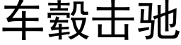 車毂擊馳 (黑體矢量字庫)