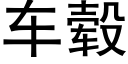 車毂 (黑體矢量字庫)